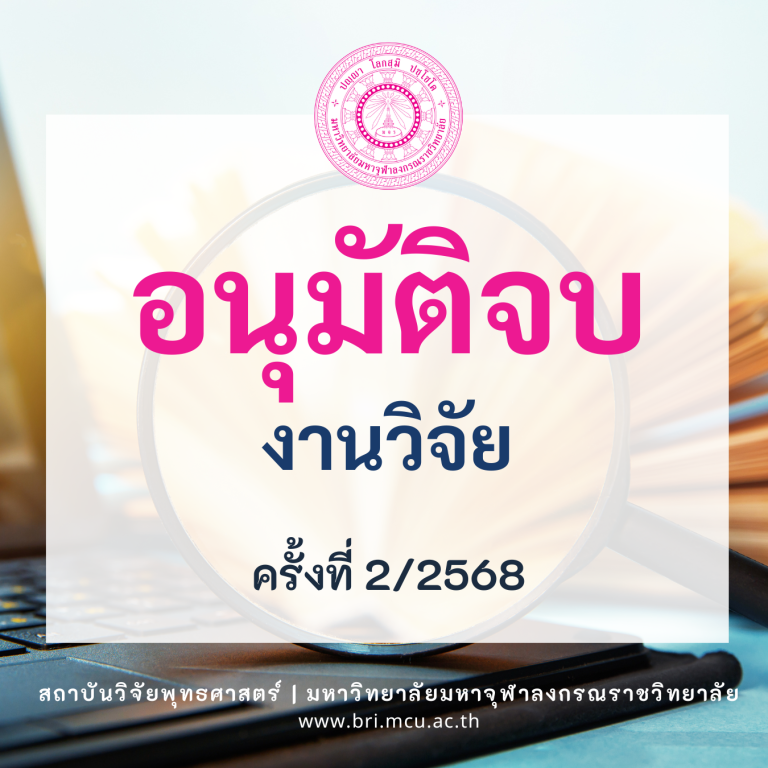 MCU BRI – อนุมัติจบ