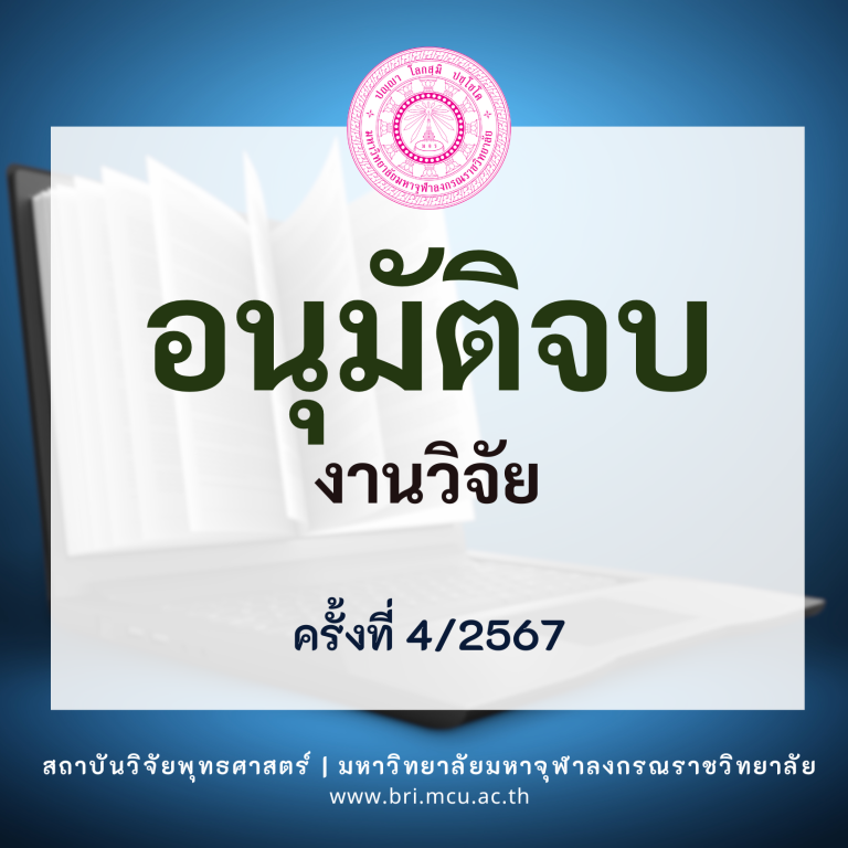 MCU BRI – อนุมัติจบ (1)