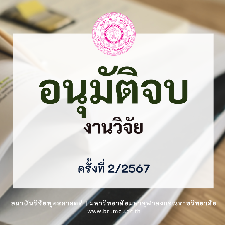 MCU BRI – อนุมัติจบ (1)
