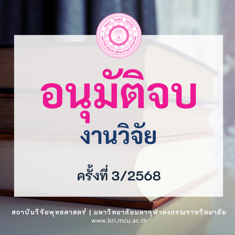 MCU BRI – อนุมัติจบ (1)