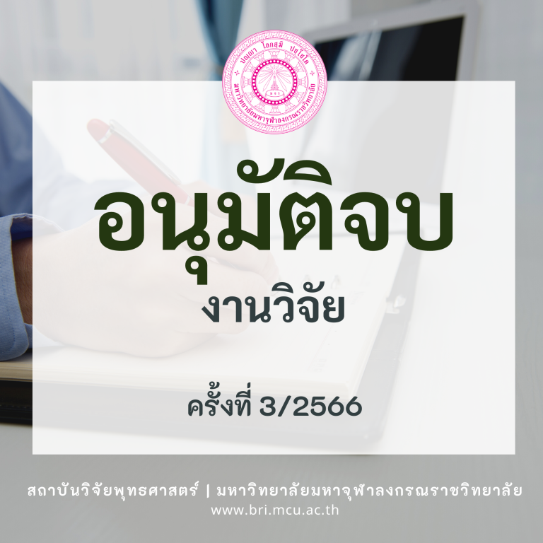 MCU BRI – อนุมัติจบ (1)