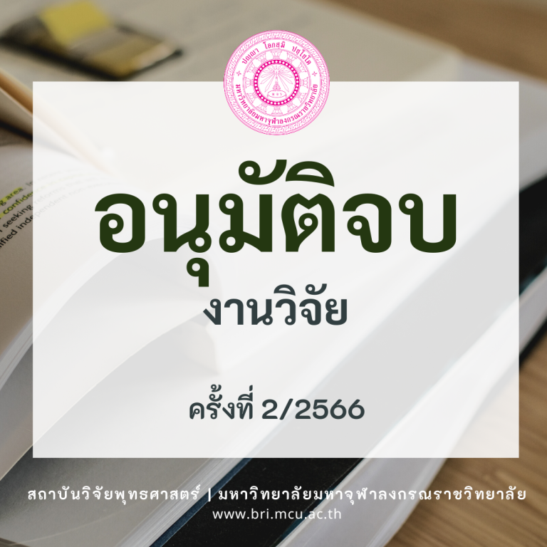 MCU BRI – อนุมัติจบ