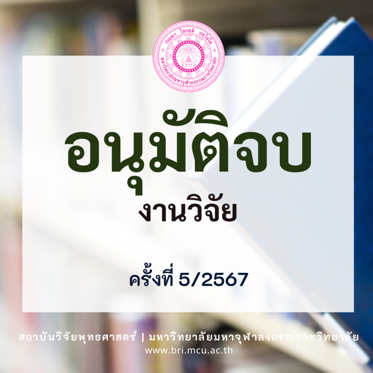 MCU BRI – อนุมัติจบ (2)