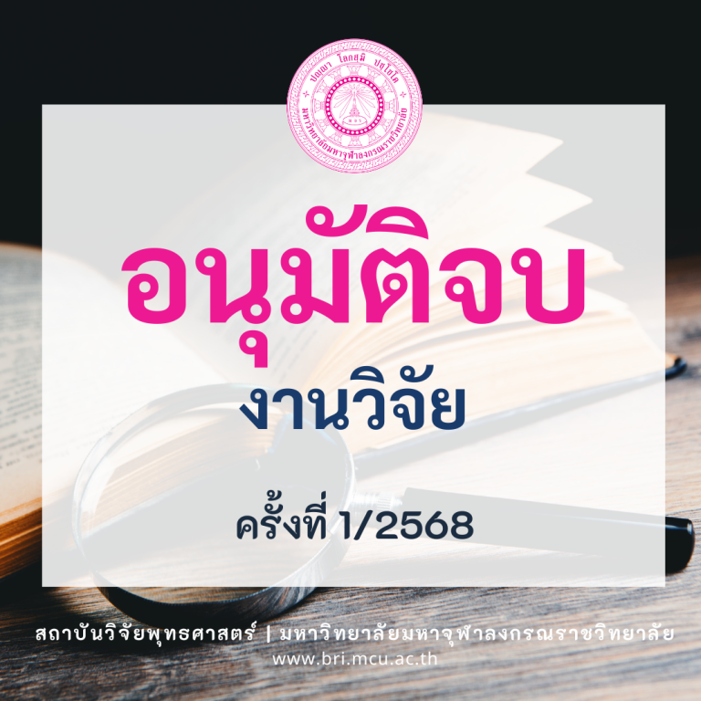 MCU BRI – อนุมัติจบ (3)