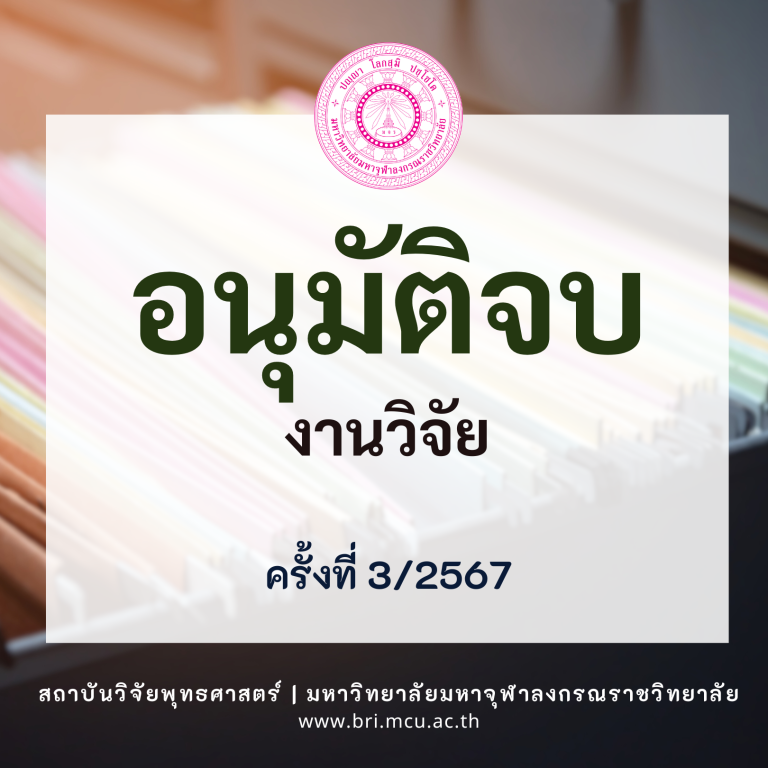 MCU BRI – อนุมัติจบ