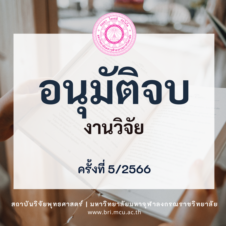 MCU BRI – อนุมัติจบ