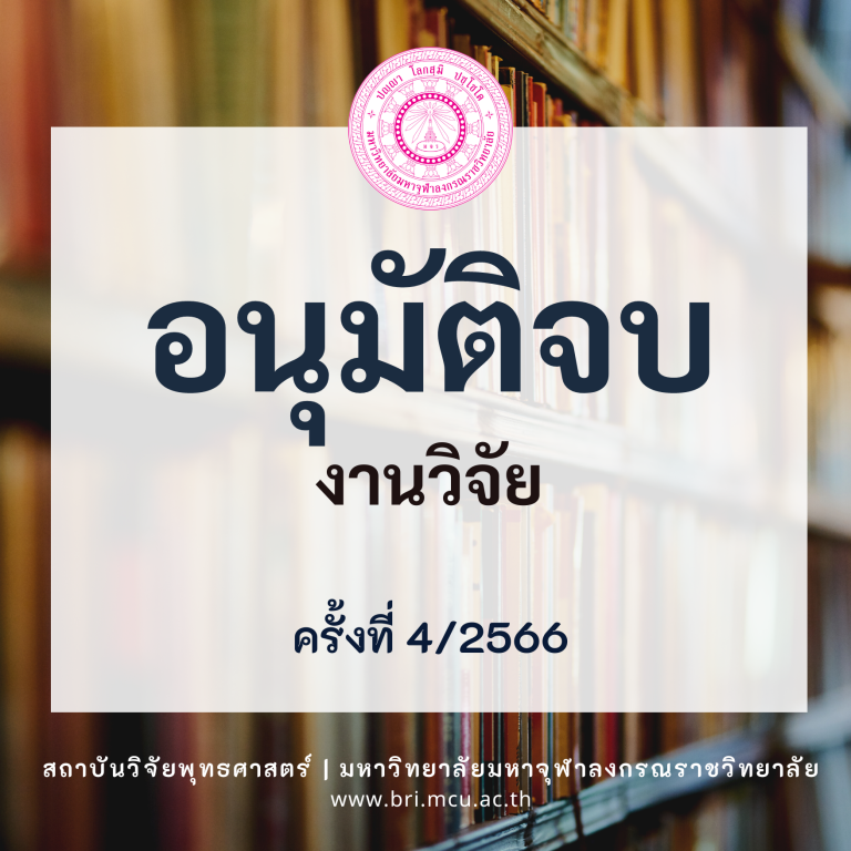 MCU BRI – อนุมัติจบ