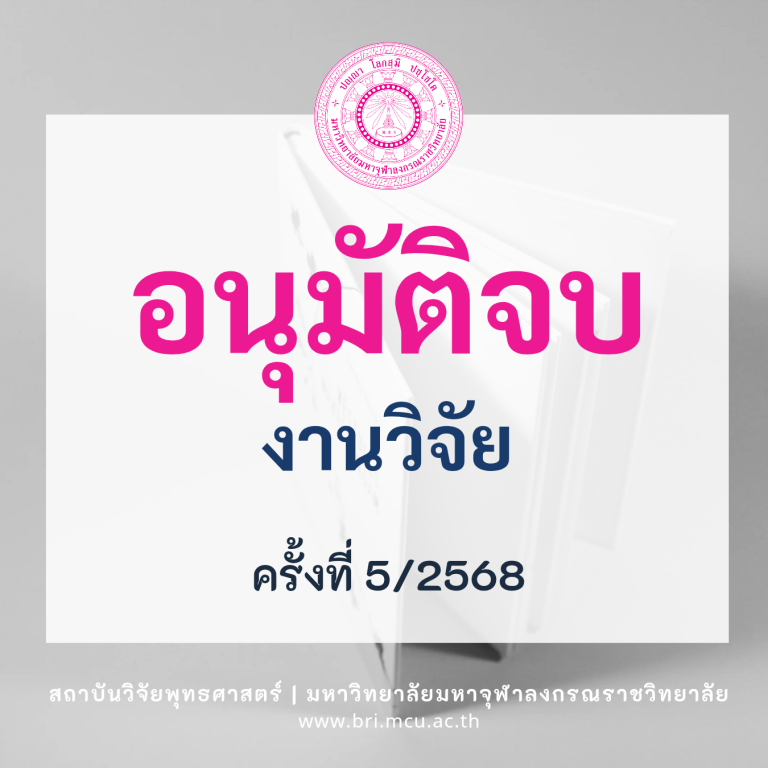 MCU BRI - อนุมัติจบ_20251029_201317_0000