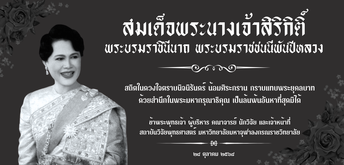 สมเด็จพระนางเจ้าสิริกิติ์ พระบรมราชินีนาถ พระบรมราชชนนีพันปีหลวง