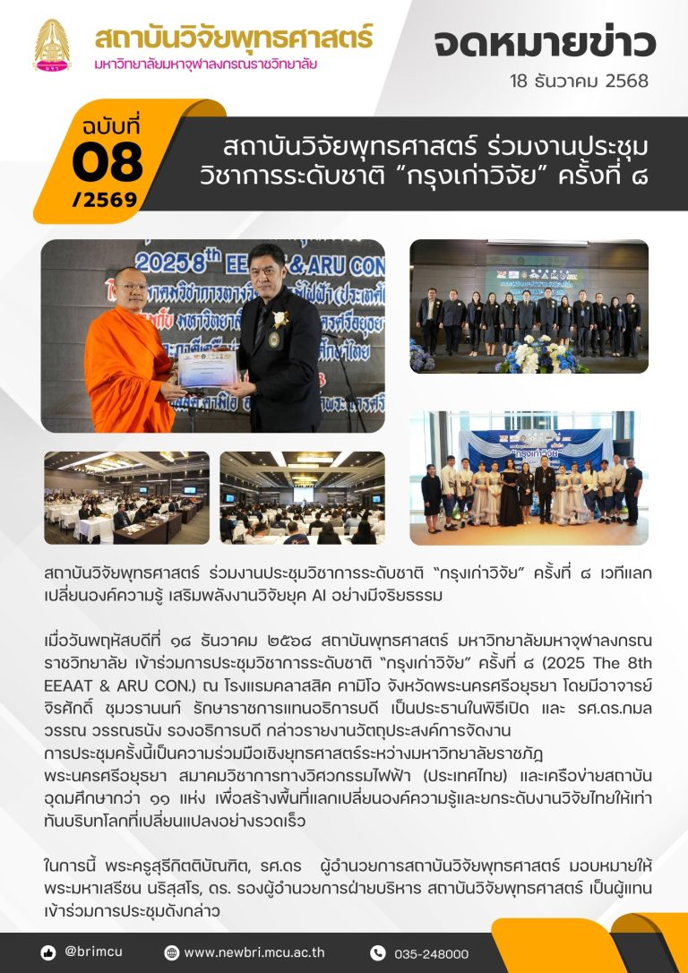 สถาบันวิจัยพุทธศาสตร์ ร่วมงานประชุมวิชาการระดับชาติ “กรุงเก่าวิจัย” ครั้งที่ ๘ เวทีแลกเปลี่ยนองค์ความรู้ เสริมพลังงานวิจัยยุค AI อย่างมีจริยธรรม