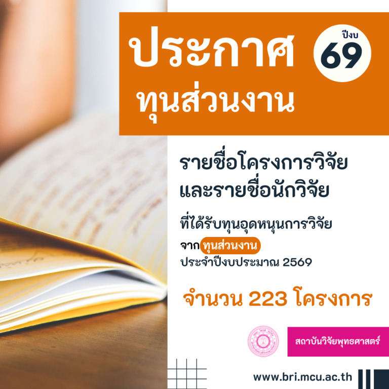 ประกาศรายชื่อโครงการวิจัยและนักวิจัยที่ได้รับทุนอุดหนุนการวิจัย (ทุนส่วนงาน) ประจำปีงบประมาณ 2569
