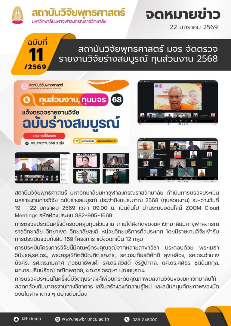 สถาบันวิจัยพุทธศาสตร์ มจร จัดตรวจรายงานวิจัยร่างสมบูรณ์ ทุนส่วนงาน 2568