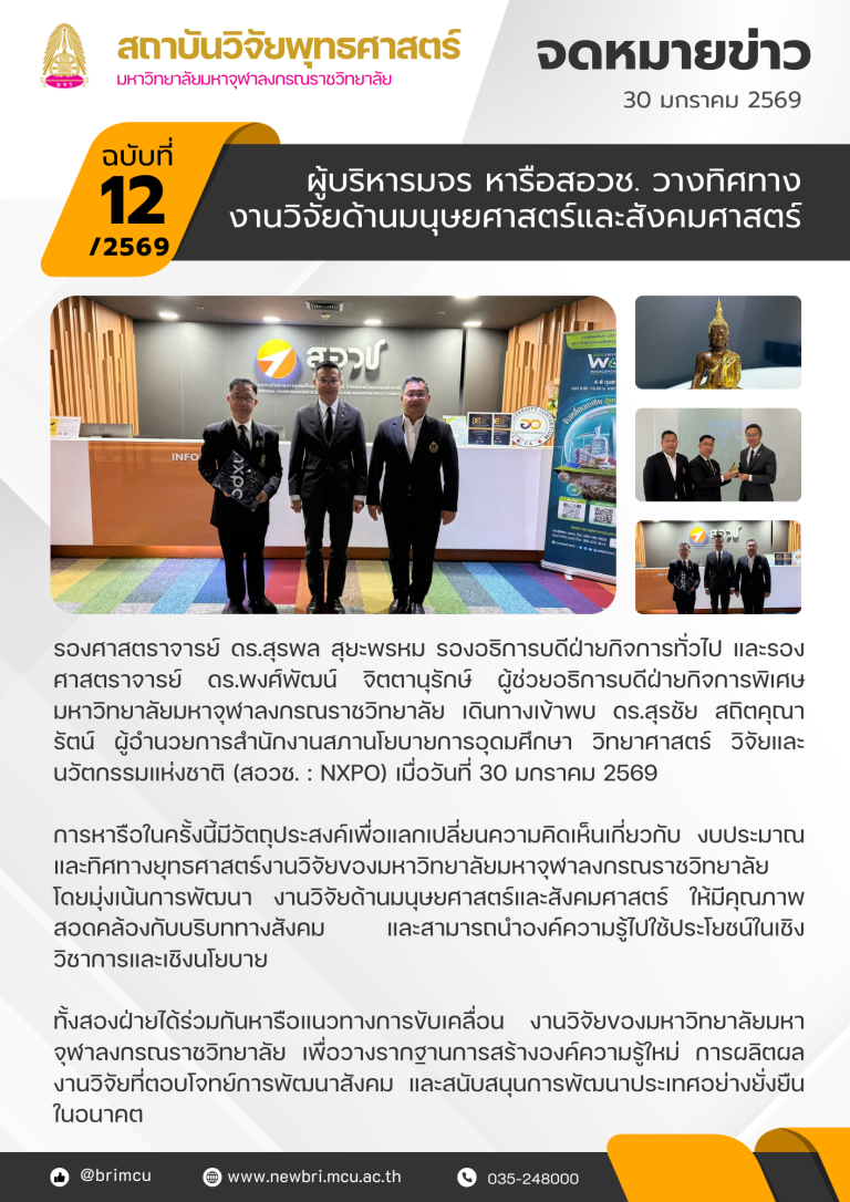 ผู้บริหารมจร หารือสอวช. วางทิศทาง งานวิจัยด้านมนุษยศาสตร์และสังคมศาสตร์