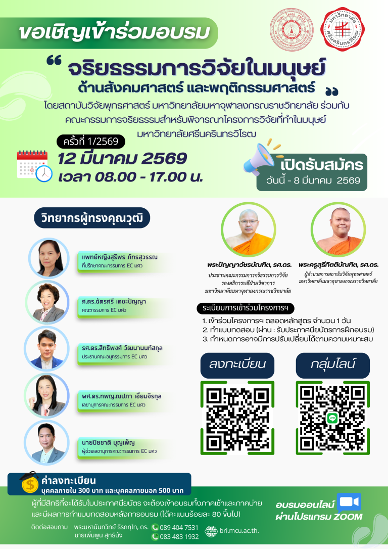 ขอเชิญเข้าร่วมโครงการอบรม "จริยธรรมการวิจัยในมนุษย์" (ด้านสังคมศาสตร์และพฤติกรรมศาสตร์ ครั้งที่ 1/2569)