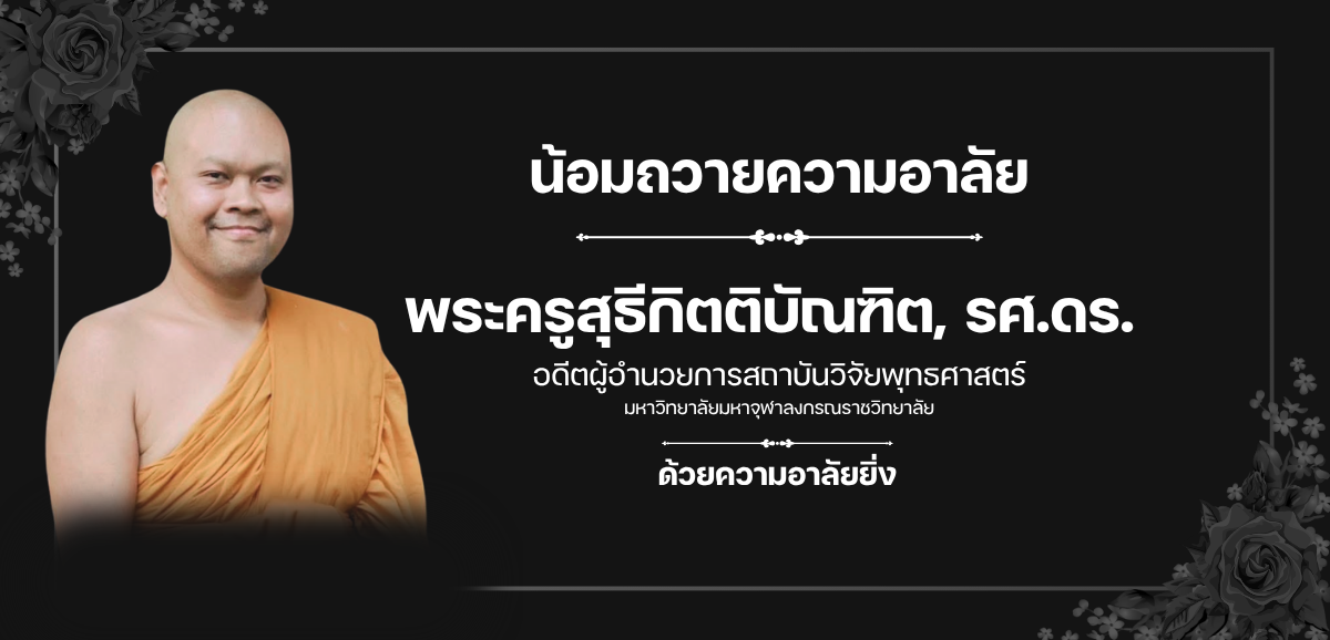 สถาบันวิจัยพุทธศาสตร์ 1