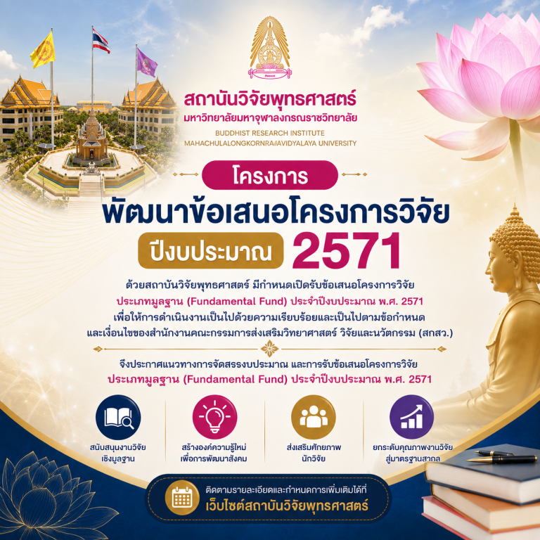โครงการพัฒนาข้อเสนอโครงการวิจัย ปีงบประมาณ 2571