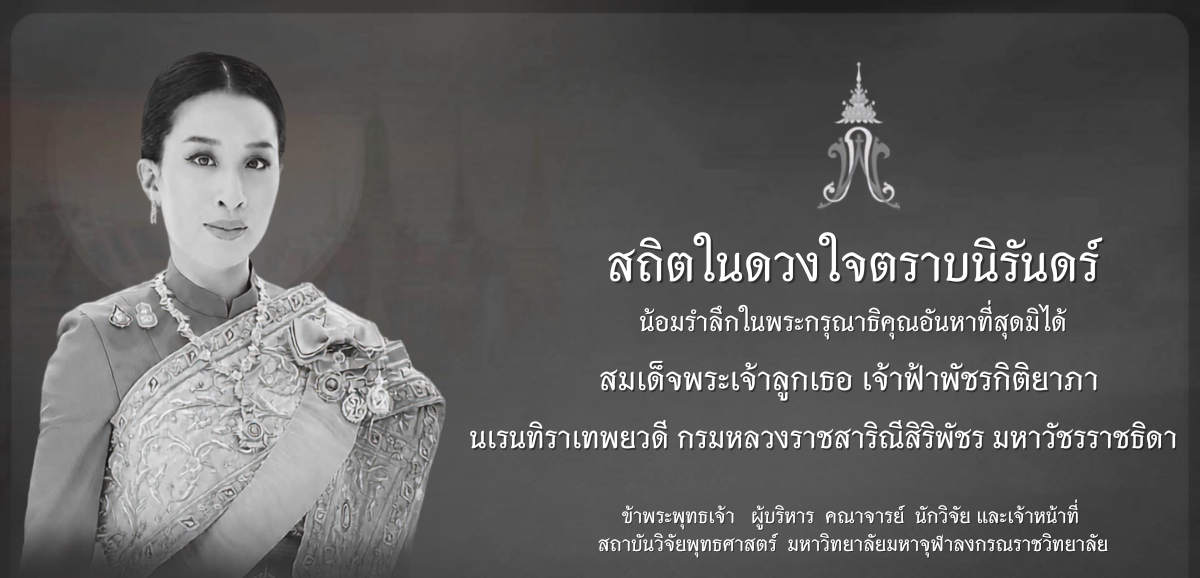 สมเด็จพระเจ้าลูกเธอ เจ้าฟ้าพัชรกิติยาภาฯ