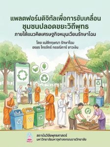 แพลตฟอร์มดิจิทัลเพื่อการขับเคลื่อนชุมชนปลอดขยะวิถีพุทธ ภายใต้แนวคิดเศรษฐกิจหมุนเวียน