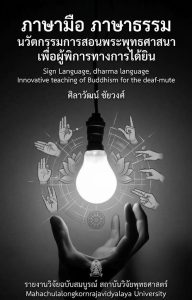 ภาษามือ ภาษาธรรม: นวัตกรรมการสอนพระพุทธศาสนาเพื่อผู้พิการทางการได้ยิน