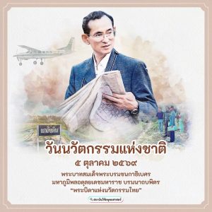 วันนวัตกรรมแห่งชาติ