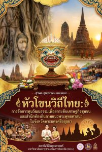 หัวโขนวิถีไทย: การจัดการทุนวัฒนธรรมเพื่อยกระดับเศรษฐกิจชุมชนและสำนึกท้องถิ่นตามแนวพระพุทธศาสนาในจังหวัดพระนครศรีอยุธยา