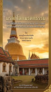 มรดกโลกมรดกธรรม : ประวัติศาสตร์ หลักธรรม และหลักฐานโบราณคดีทางพระพุทธศาสนาในจังหวัดนครศรีธรรมราช
