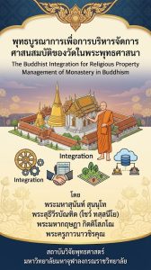 พุทธบูรณาการเพื่อการบริหารจัดการศาสนสมบัติของวัดในพระพุทธศาสนา