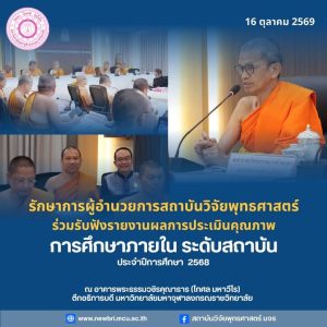 รักษาการผู้อำนวยการสถาบันวิจัยพุทธศาสตร์ เข้าร่วมรับฟังรายงานผลการประกันคุณภาพการศึกษา ระดับสถาบัน ประจำปีการศึกษา 2568