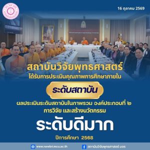 ถาบันวิจัยพุทธศาสตร์ มจร ประสบความสำเร็จในการประเมินคุณภาพการศึกษาภายใน ระดับสถาบัน ประจำปีการศึกษา 2568 องค์ประกอบที่ 2 ด้านการวิจัยและนวัตกรรม 🏅 ” ในระดับดีมาก “
