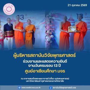 ผู้บริหารสถาบันวิจัยพุทธศาสตร์ ร่วมงานและแสดงความยินดีงานวันครบรอบ 13 ปี ศูนย์อาเซียนศึกษา มจร